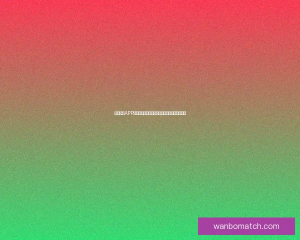 万博体育APP下载：畅享全球体育赛事，轻松投注，极速体验